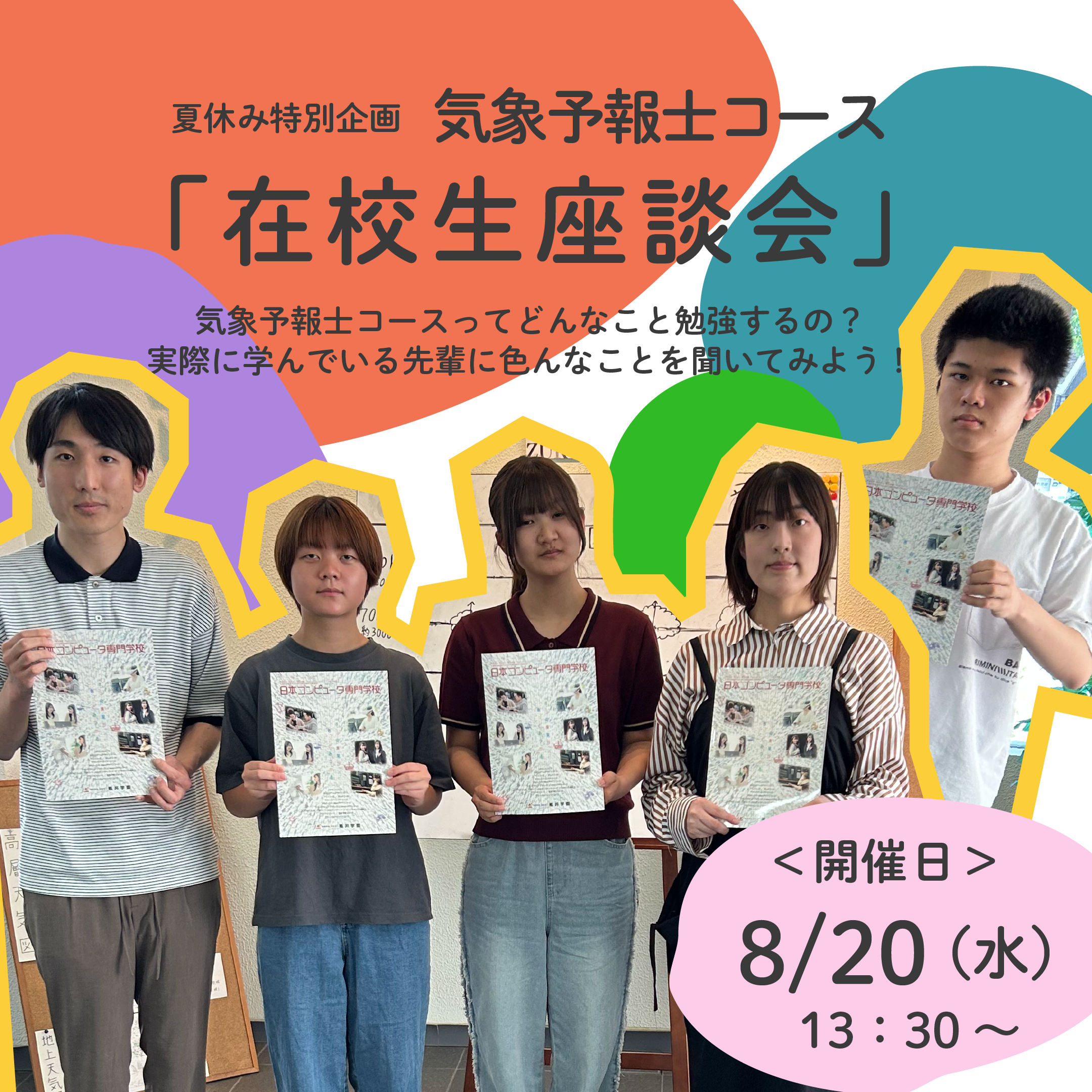 8月20日(水)気象予報士コース「在校生座談会」