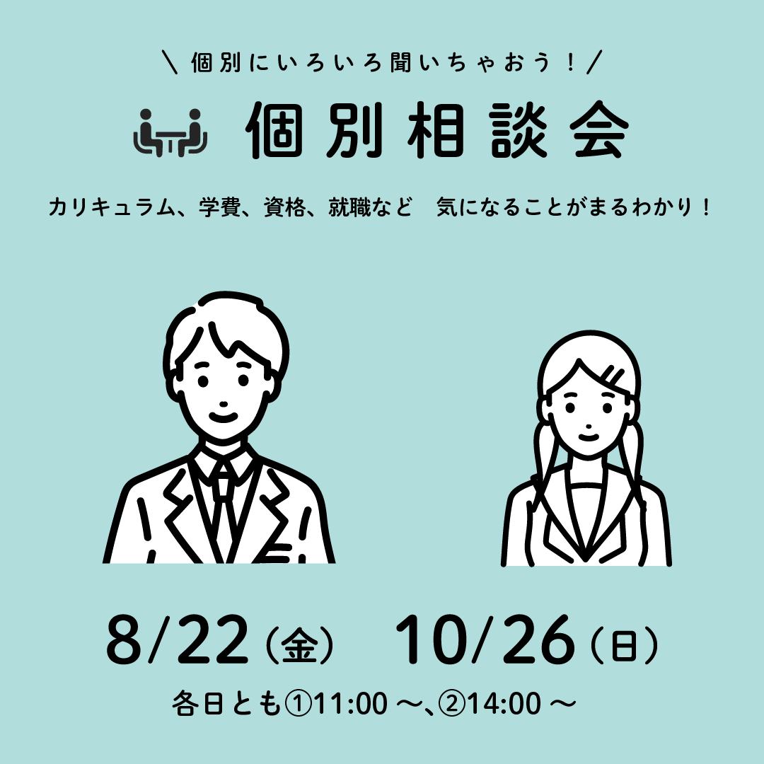 8月22日(金)10月26日(日)個別相談会