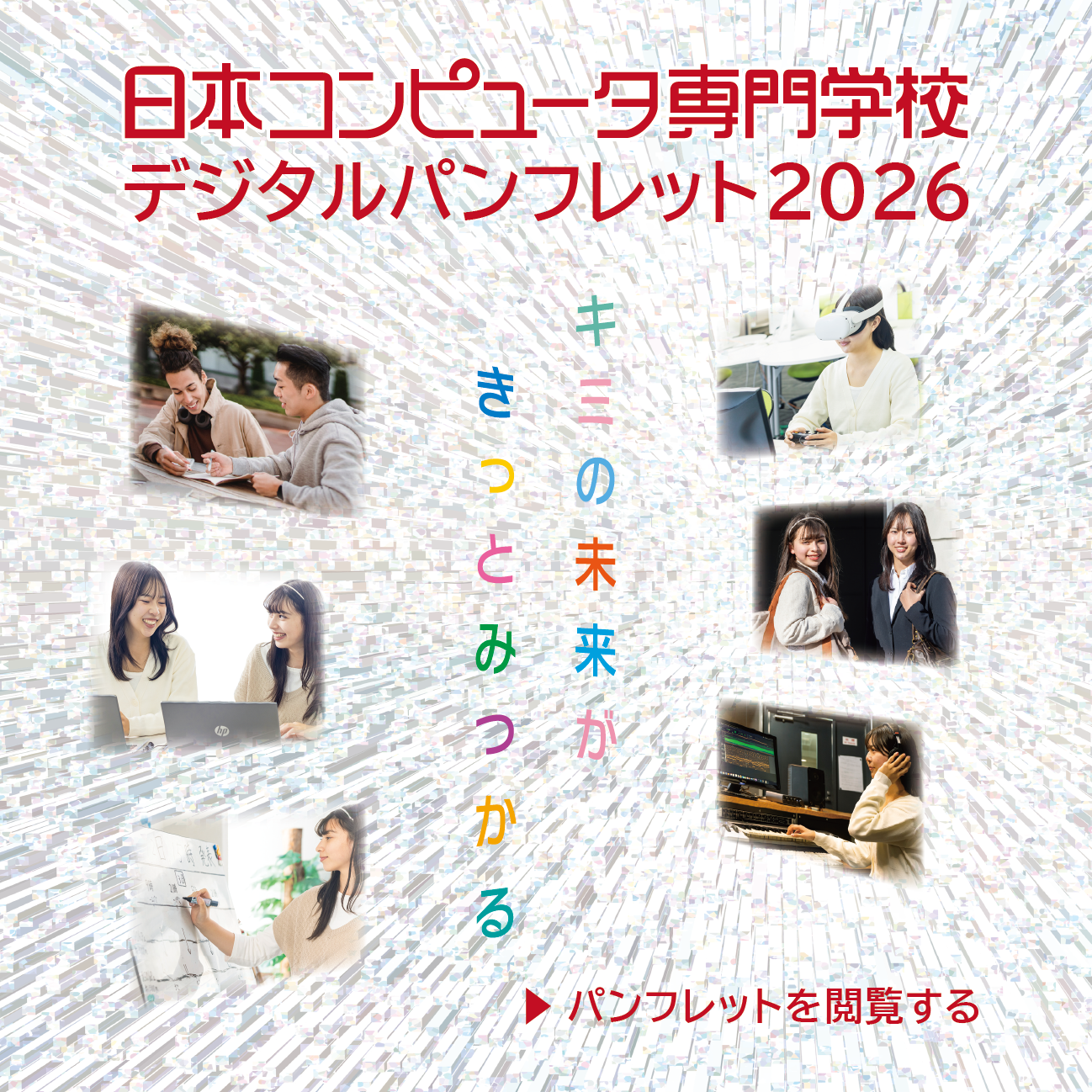 学校案内デジタルパンフレットへ