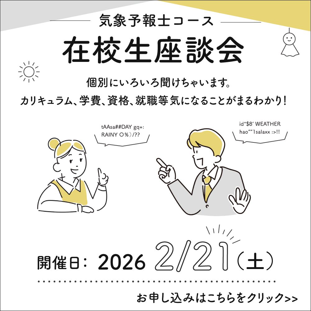 気象予報士コース座談会申し込みへ