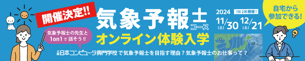 気象予報士コース・オンライン体験入学のおしらせ-日本コンピュータ専門学校